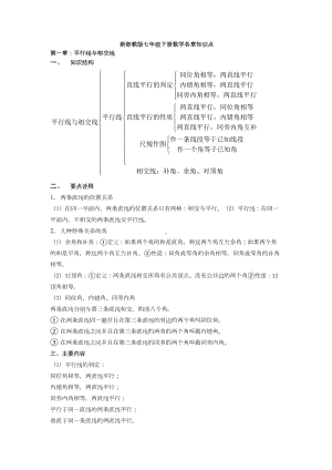 新浙教版七年级下册数学各章知识点(DOC 8页).doc