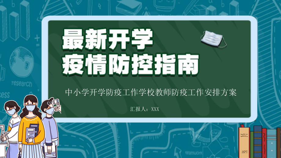 中小学开学防疫工作学校教师防疫工作安排方案课件.pptx_第1页