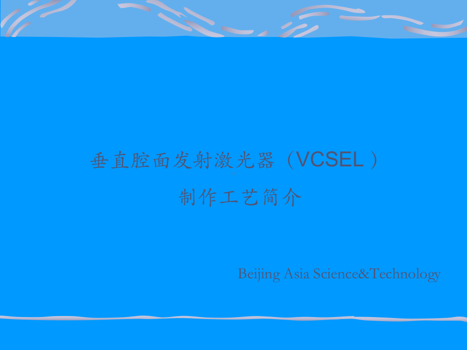 VCSEL工艺简介课件.ppt_第1页