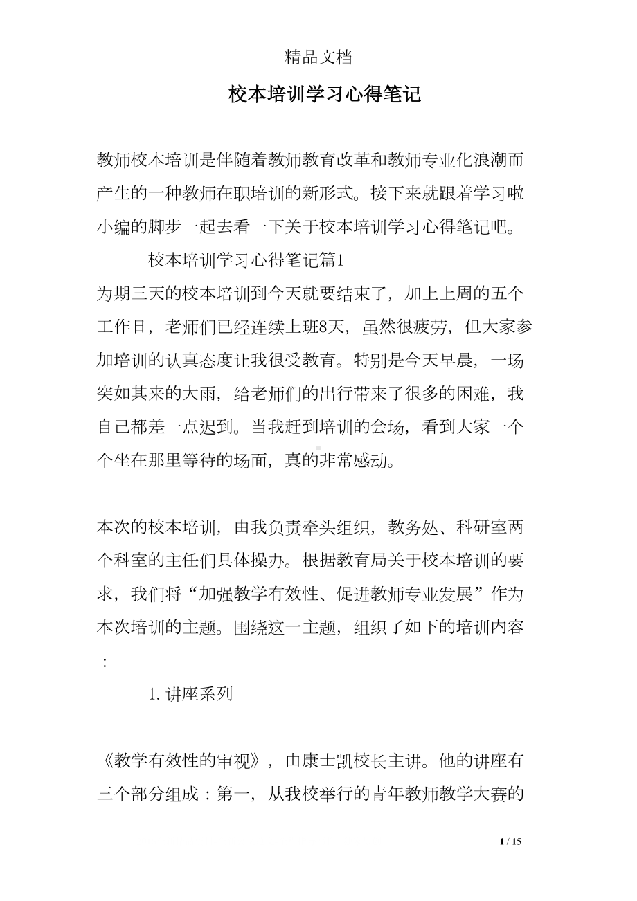 校本培训学习心得笔记(DOC 15页).doc_第1页