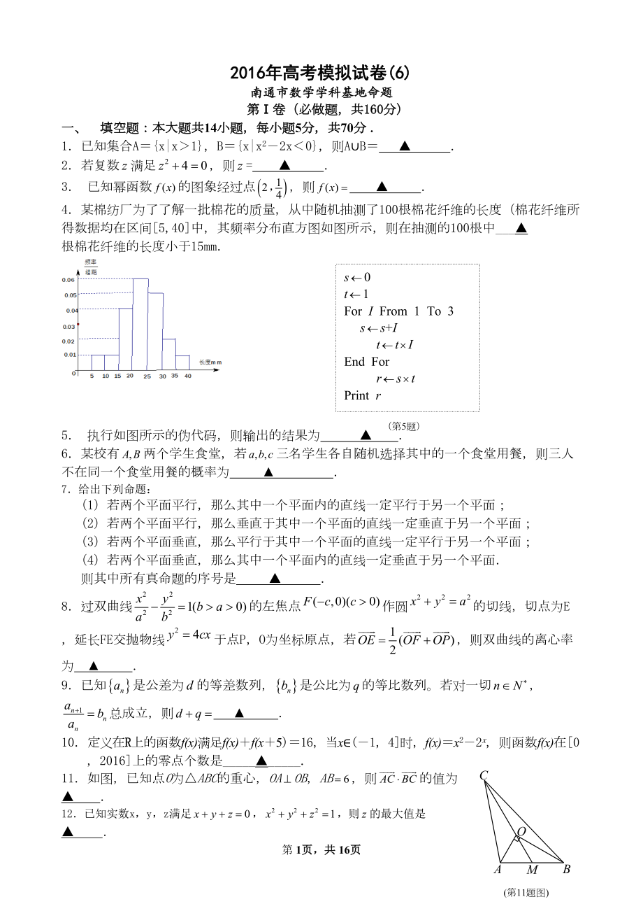 江苏省南通市高考数学模拟试卷(六)含答案(DOC 15页).doc_第1页