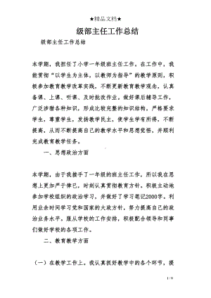 级部主任工作总结(DOC 9页).doc