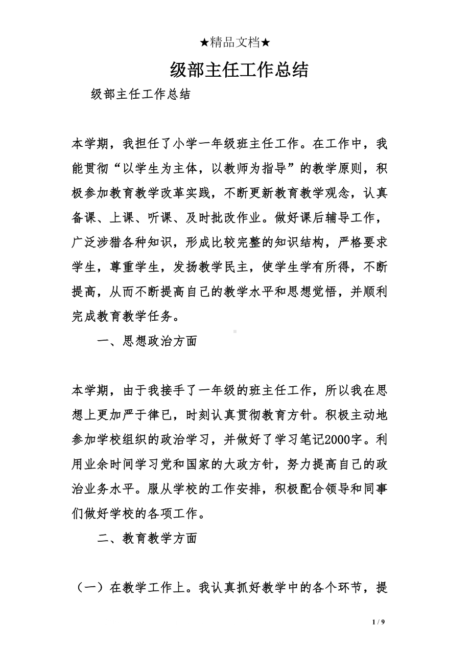 级部主任工作总结(DOC 9页).doc_第1页