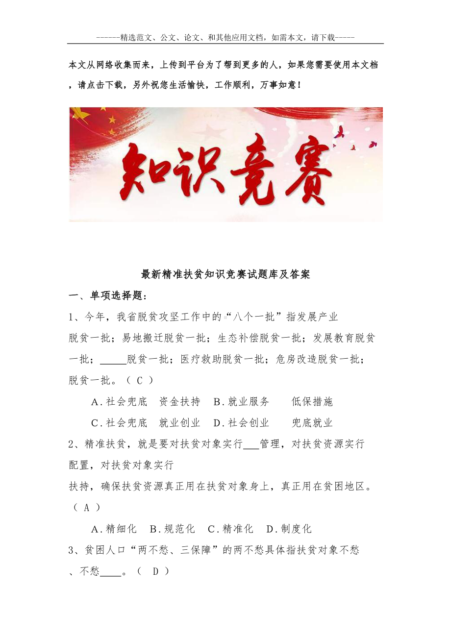 最新精准扶贫知识竞赛试题库及答案(DOC 54页).docx_第1页