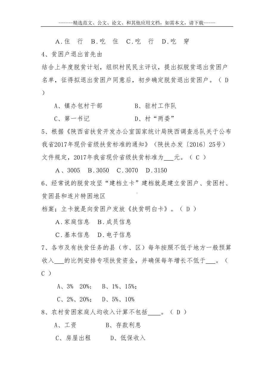 最新精准扶贫知识竞赛试题库及答案(DOC 54页).docx_第2页