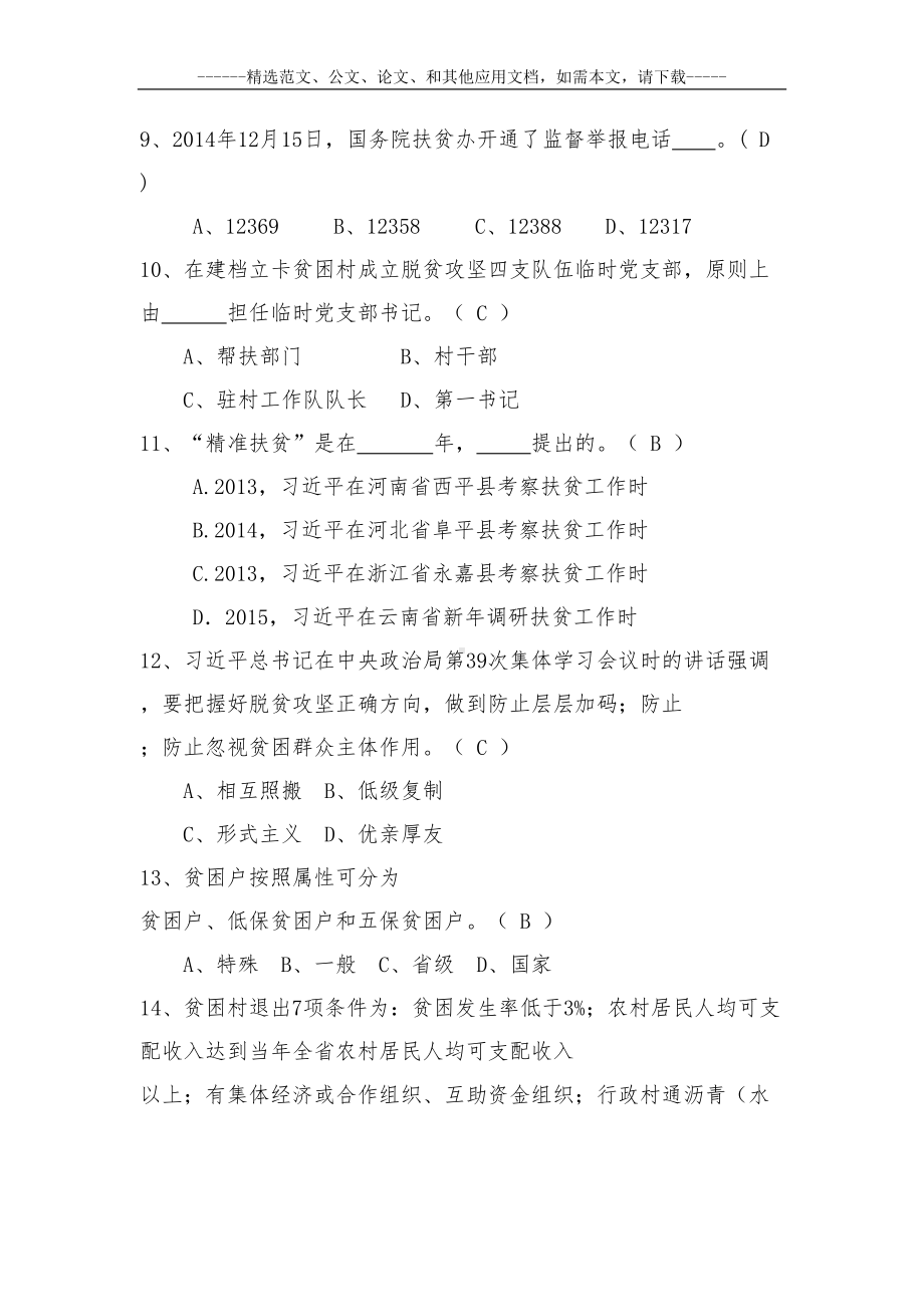 最新精准扶贫知识竞赛试题库及答案(DOC 54页).docx_第3页