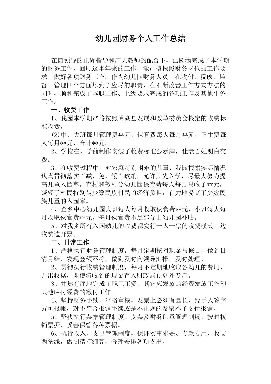 幼儿园财务个人工作总结(DOC 5页).docx_第1页