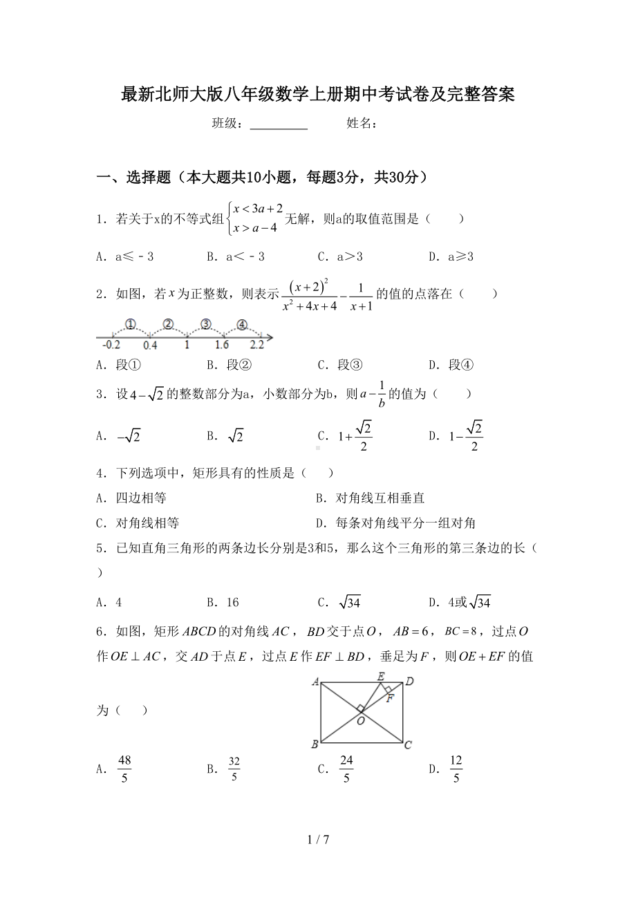 最新北师大版八年级数学上册期中考试卷及完整答案(DOC 7页).doc_第1页