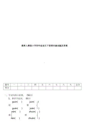 最新人教版小学四年级语文下册期末测试题及答案(DOC 4页).doc