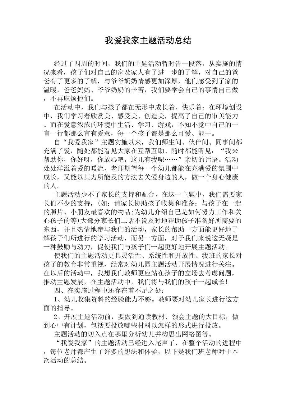 我爱我家主题活动总结(DOC 4页).docx_第1页