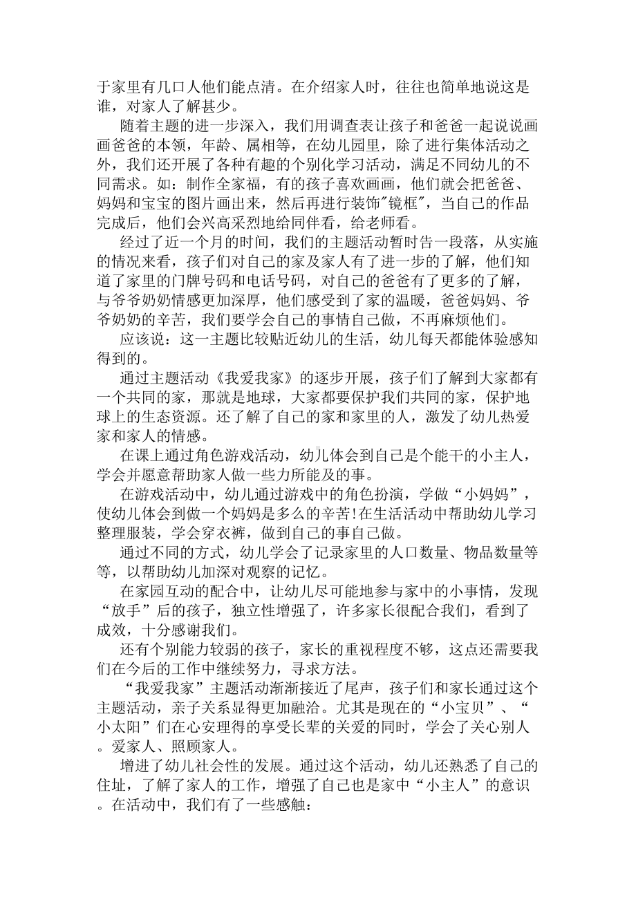 我爱我家主题活动总结(DOC 4页).docx_第3页