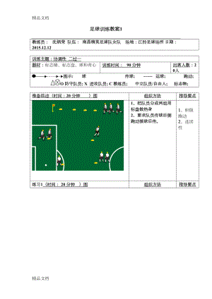 最新足球训练教案(DOC 157页).doc