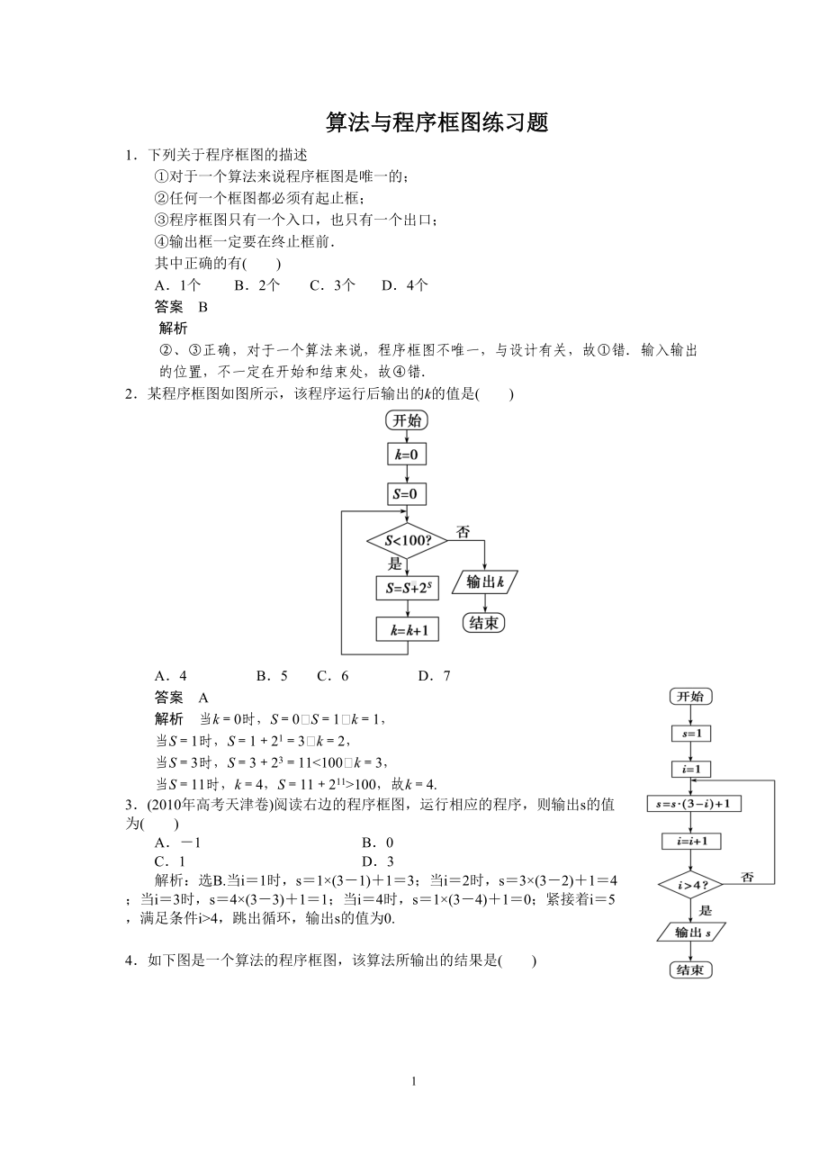 算法与程序框图练习题(DOC 6页).doc_第1页