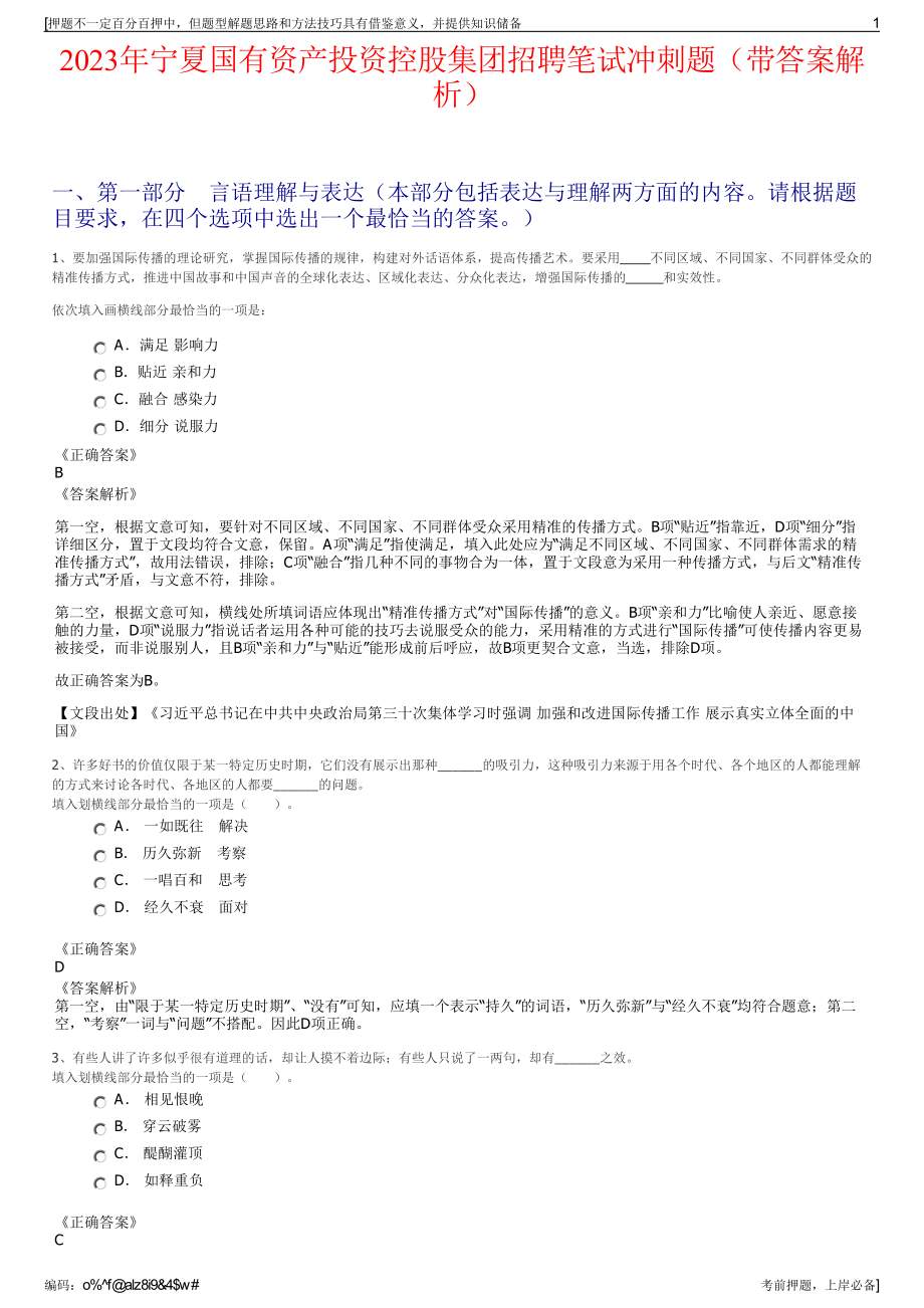 2023年宁夏国有资产投资控股集团招聘笔试冲刺题（带答案解析）.pdf_第1页