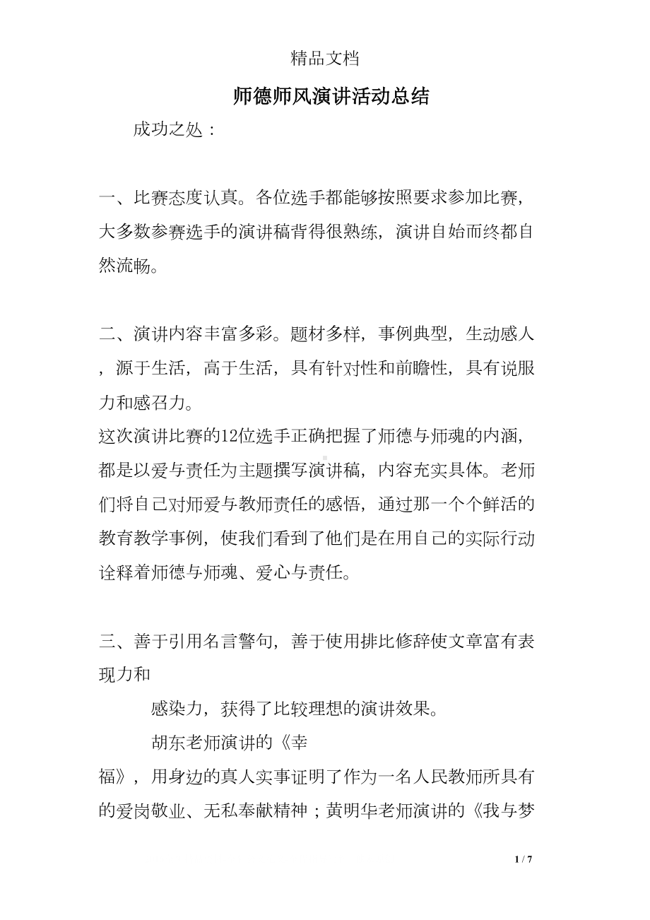 师德师风演讲活动总结(DOC 7页).doc_第1页