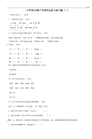 小学语文S版六年级毕业复习练习题(一)(DOC 18页).doc