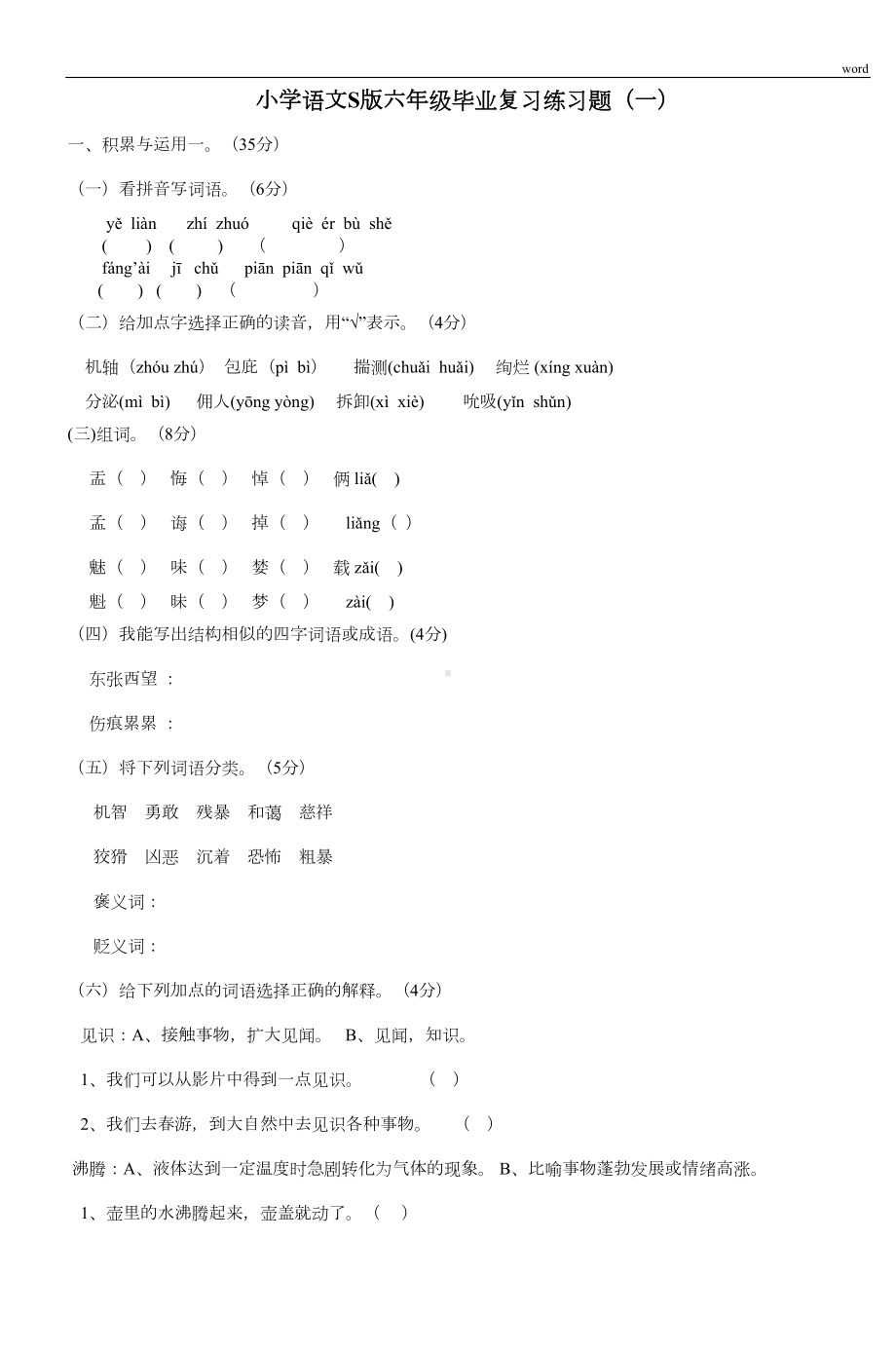 小学语文S版六年级毕业复习练习题(一)(DOC 18页).doc_第1页