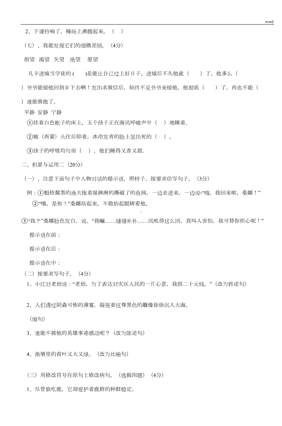 小学语文S版六年级毕业复习练习题(一)(DOC 18页).doc_第2页