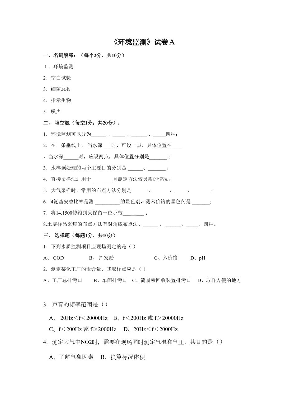 环境监测试卷及答案(DOC 15页).doc_第1页