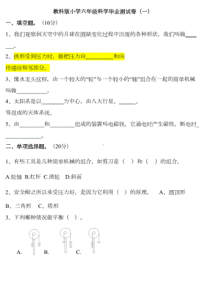 教科版小学六年级科学毕业测试卷(DOC 17页).doc