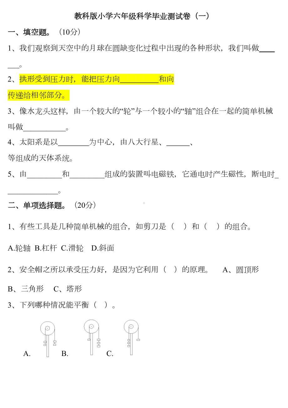 教科版小学六年级科学毕业测试卷(DOC 17页).doc_第1页