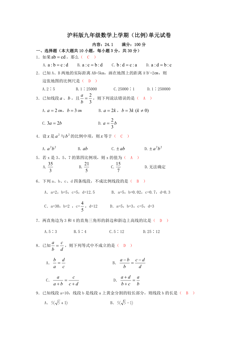 沪科版九年级数学（比例）单元检测题.doc_第1页