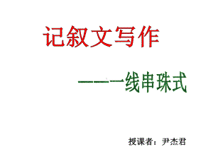 一线串珠式作文课件.ppt