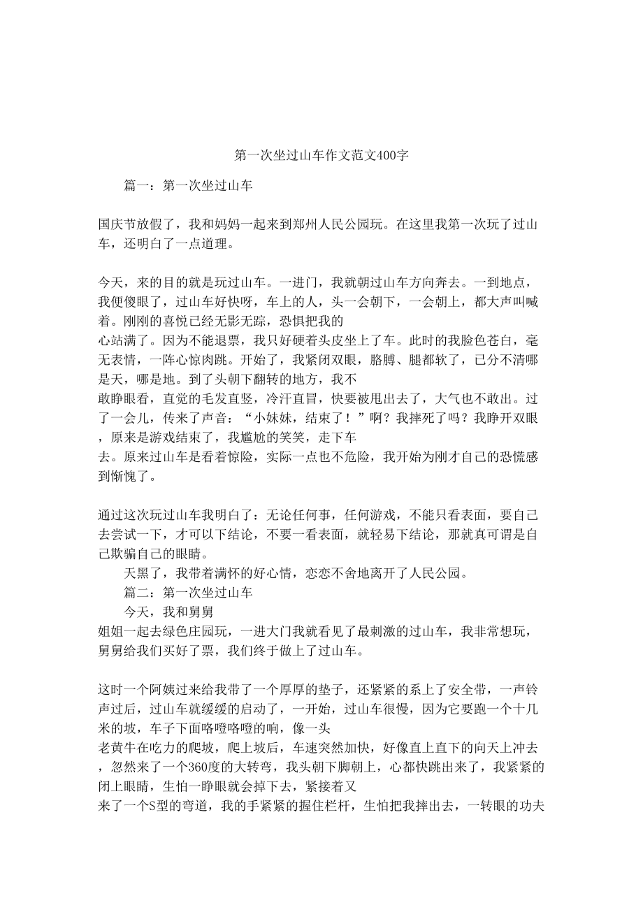 第一次坐过山车作文范文400字(DOC 6页).docx_第1页