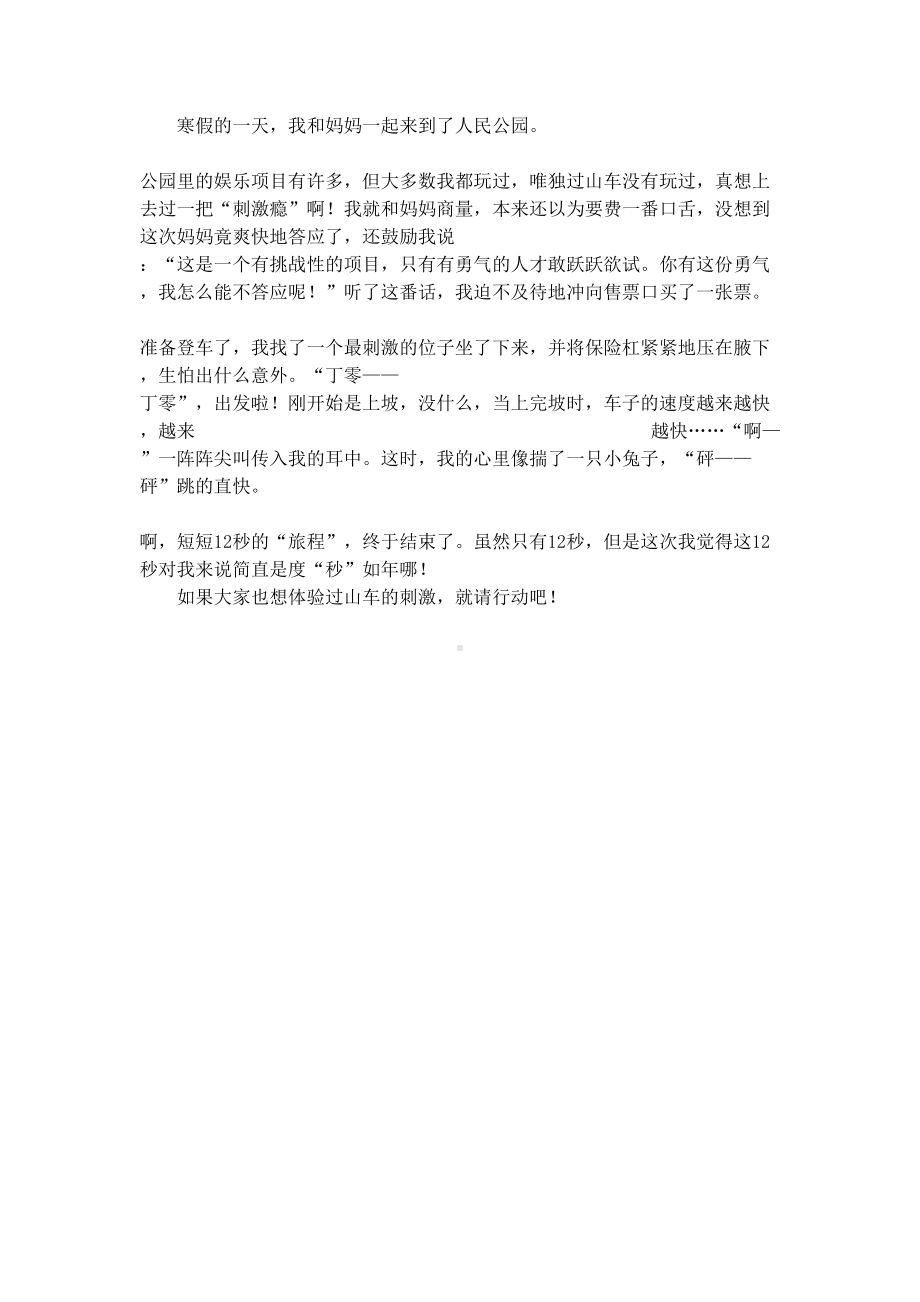 第一次坐过山车作文范文400字(DOC 6页).docx_第3页