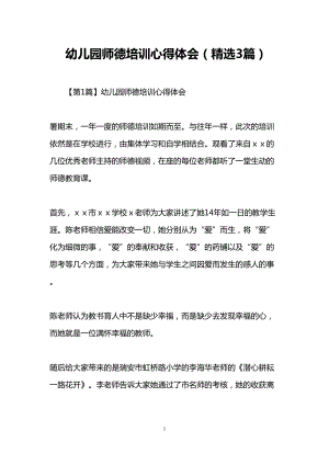 幼儿园师德培训心得体会(精选3篇)(DOC 9页).doc