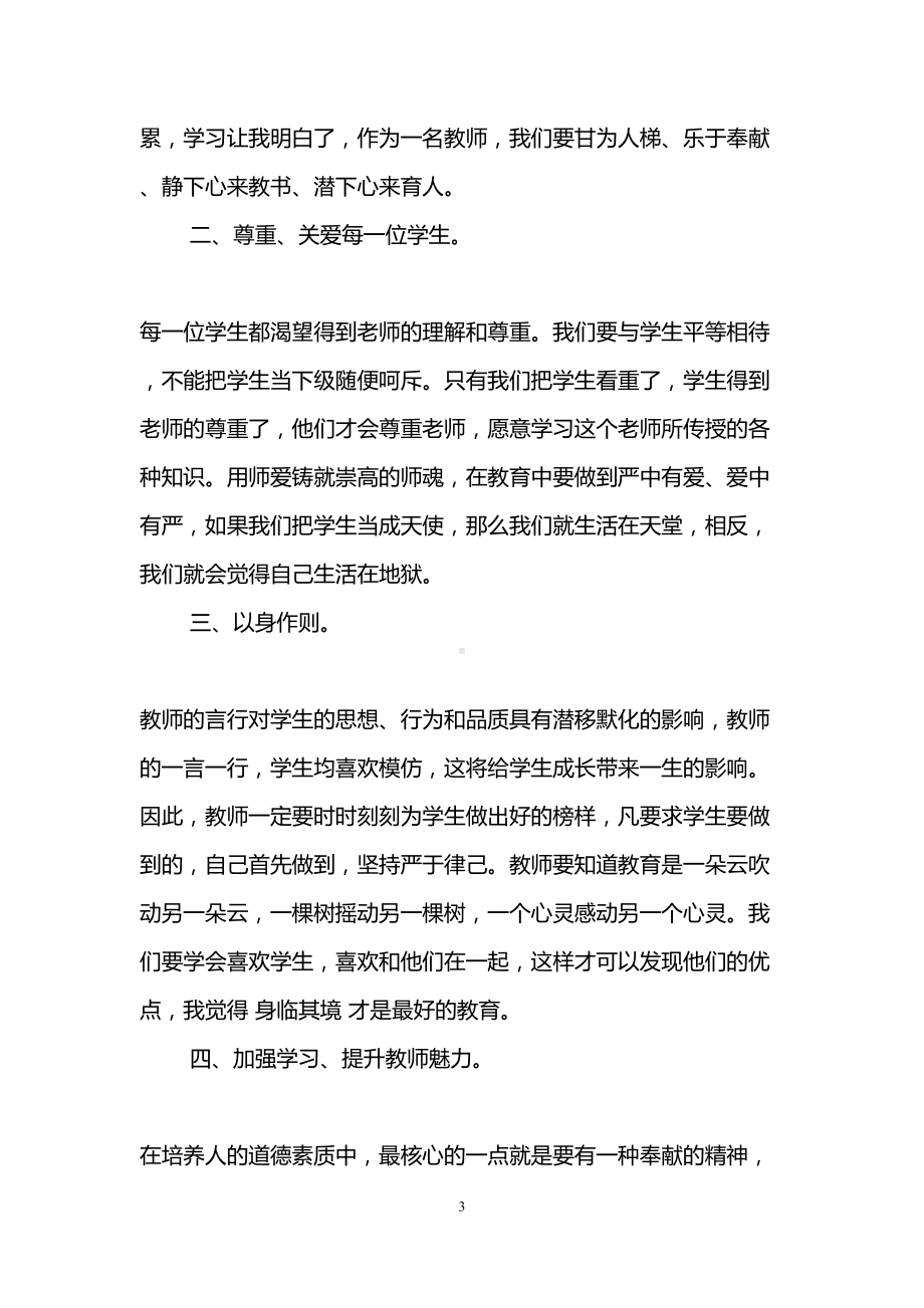 幼儿园师德培训心得体会(精选3篇)(DOC 9页).doc_第3页