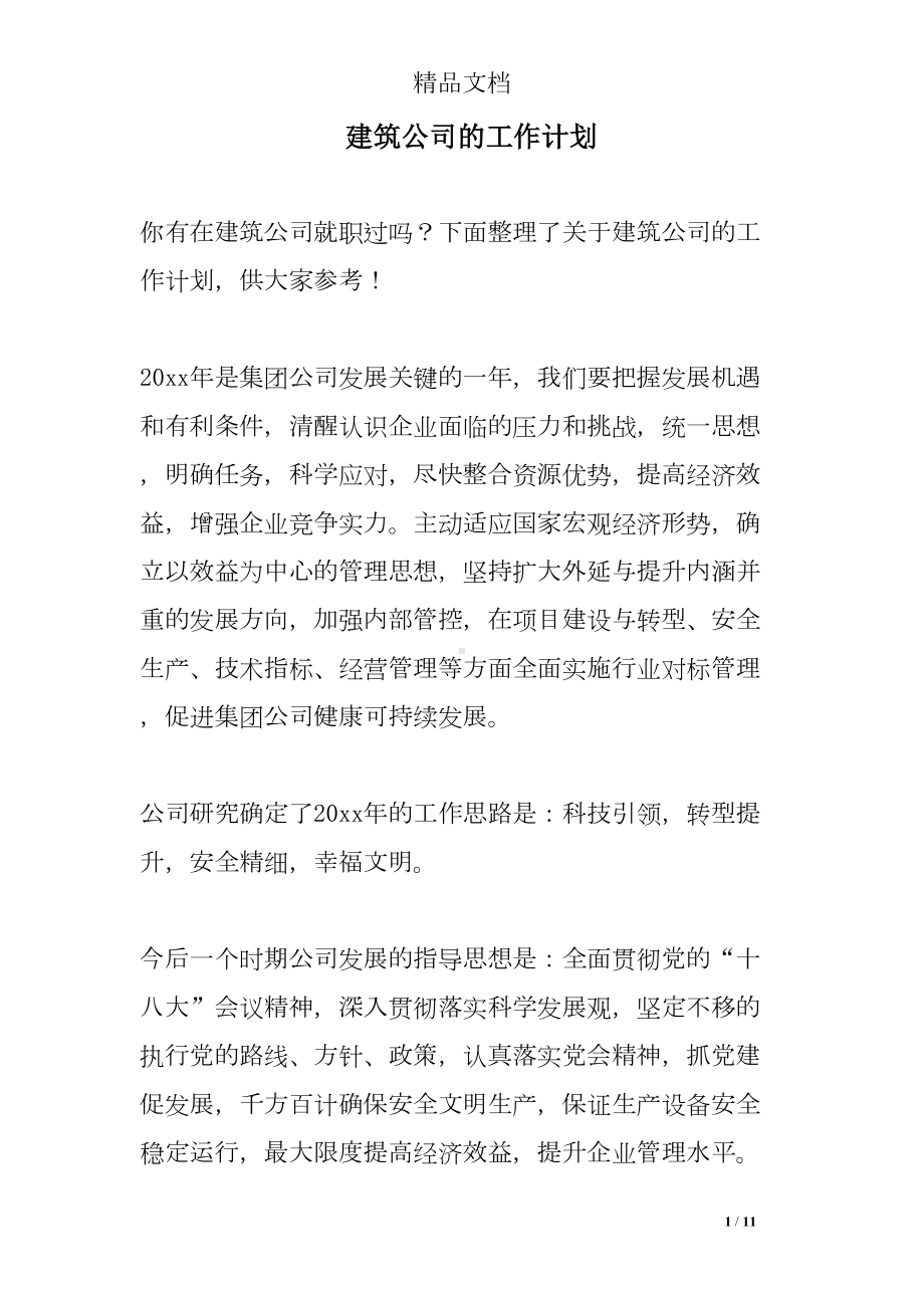 建筑公司的工作计划(DOC 11页).doc_第1页