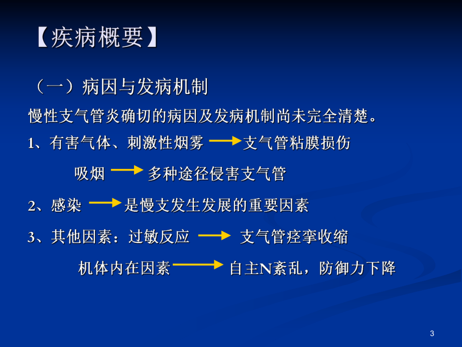 内科护理学-慢性支气管炎-课件.ppt_第3页