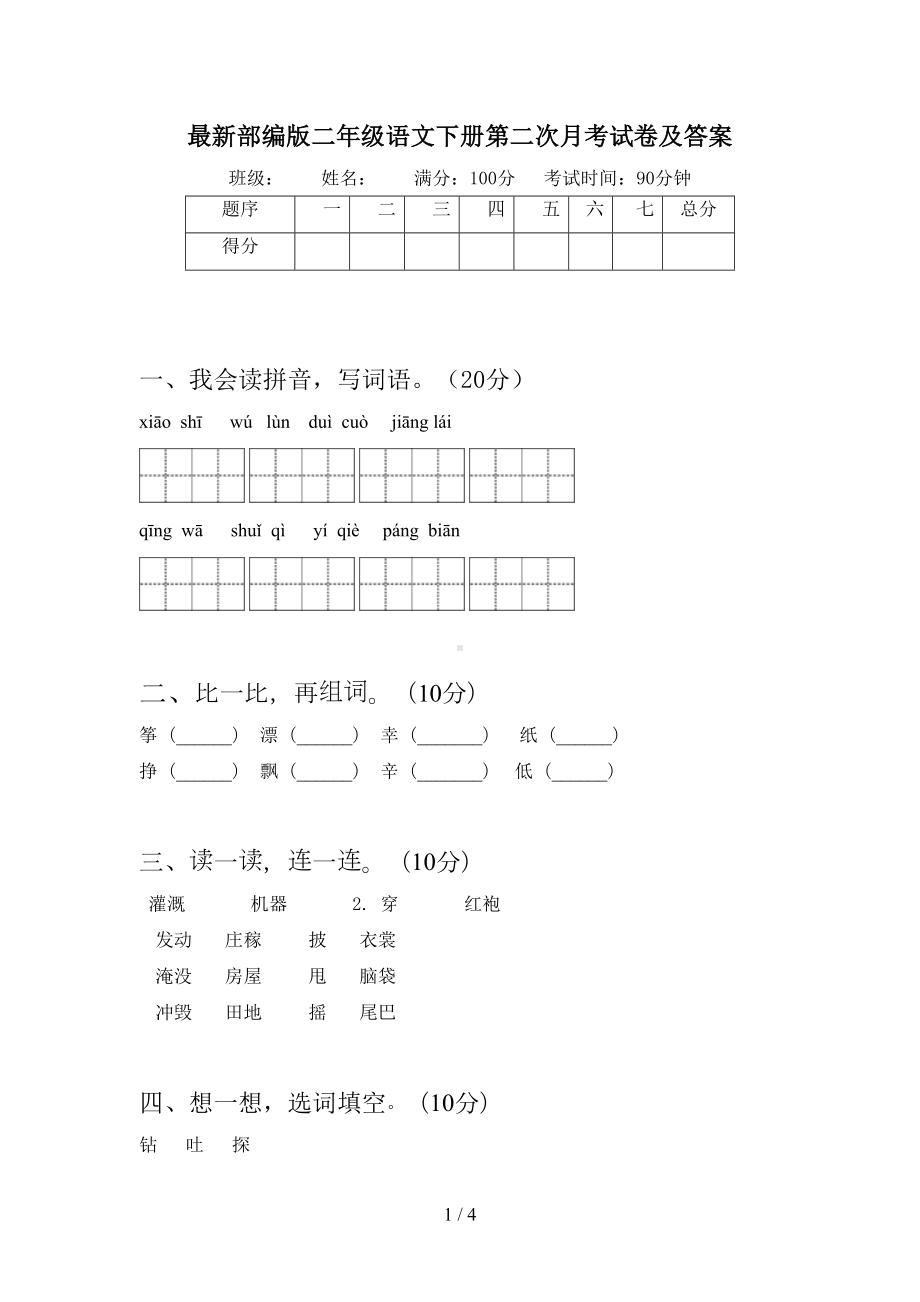 最新部编版二年级语文下册第二次月考试卷及答案(DOC 4页).doc_第1页