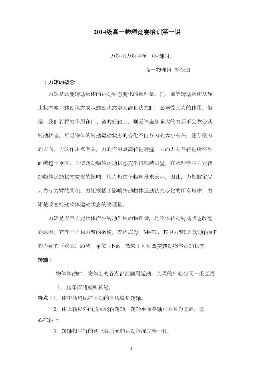 教案：第一讲(力矩和力矩平衡)doc(DOC 33页).doc_第1页