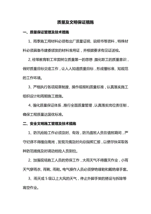 质量及文明保证措施.docx