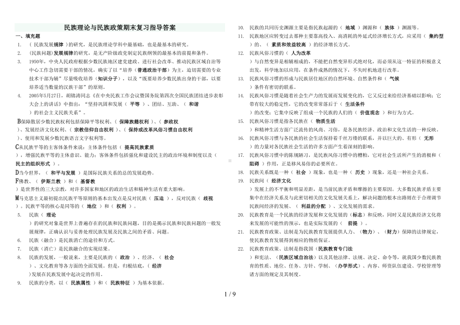 电大《民族理论与民族政策》题库(按字母排列)(DOC 9页).doc_第1页