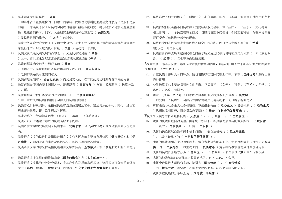 电大《民族理论与民族政策》题库(按字母排列)(DOC 9页).doc_第2页