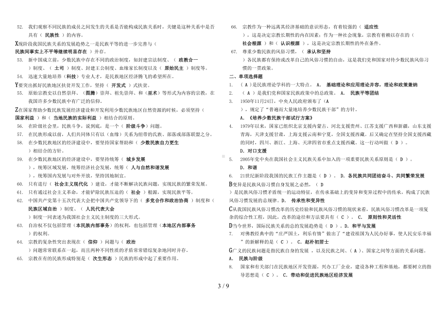 电大《民族理论与民族政策》题库(按字母排列)(DOC 9页).doc_第3页