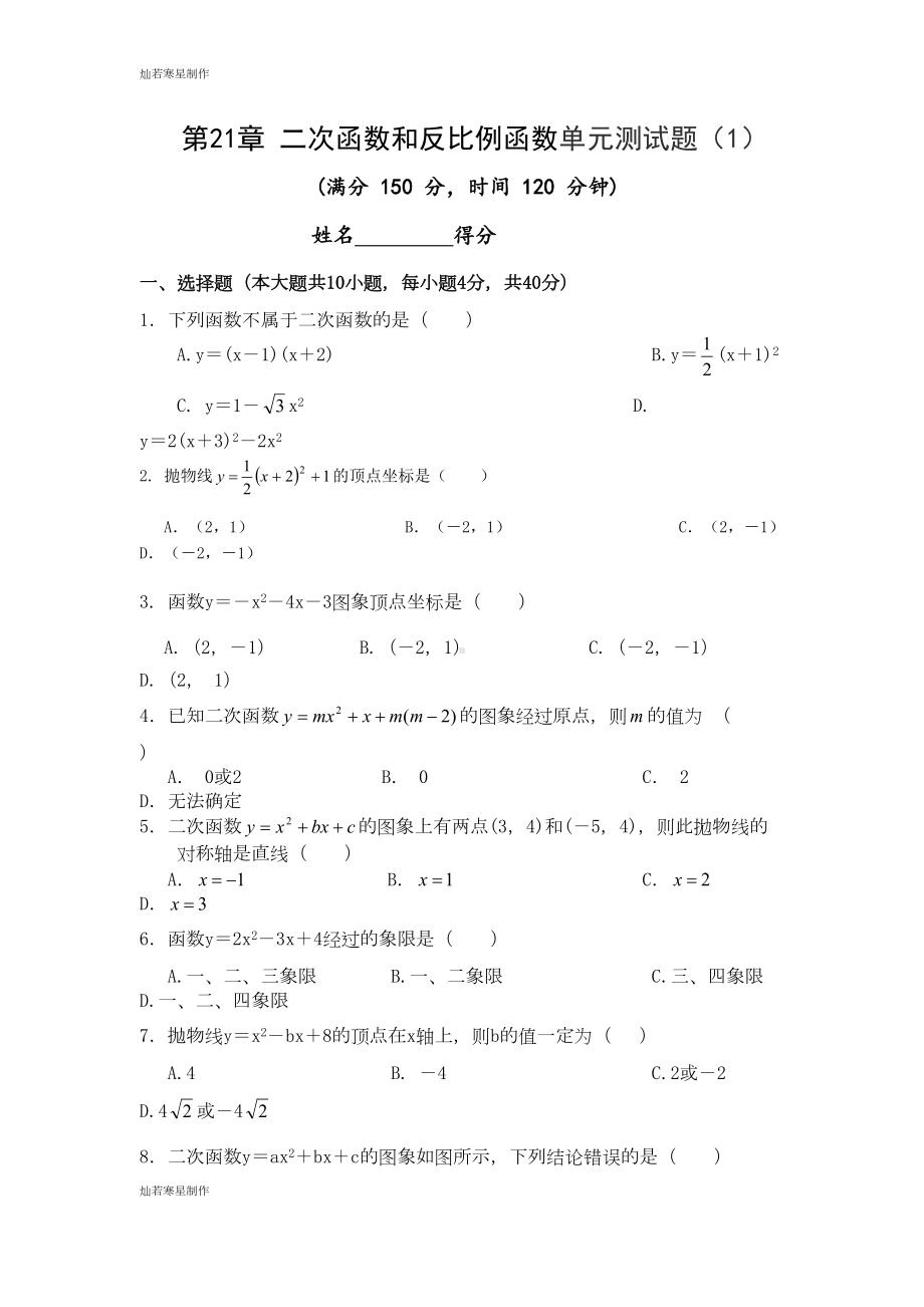 沪科版九年级数学上册第21章二次函数和反比例函数单元测试题（有答案）(DOC 8页).docx_第1页