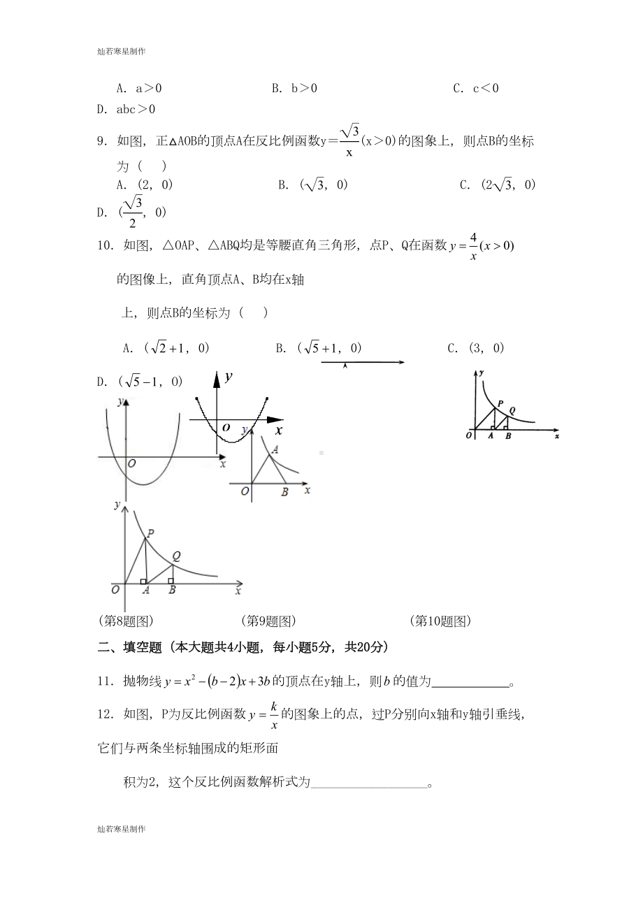 沪科版九年级数学上册第21章二次函数和反比例函数单元测试题（有答案）(DOC 8页).docx_第2页