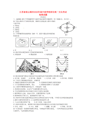 江苏省连云港市2020年中考地理真题试题(含答案)(DOC 4页).doc