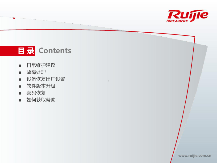 4、RG-S6000系列数据中心交换机日常维护与课件.pptx_第2页