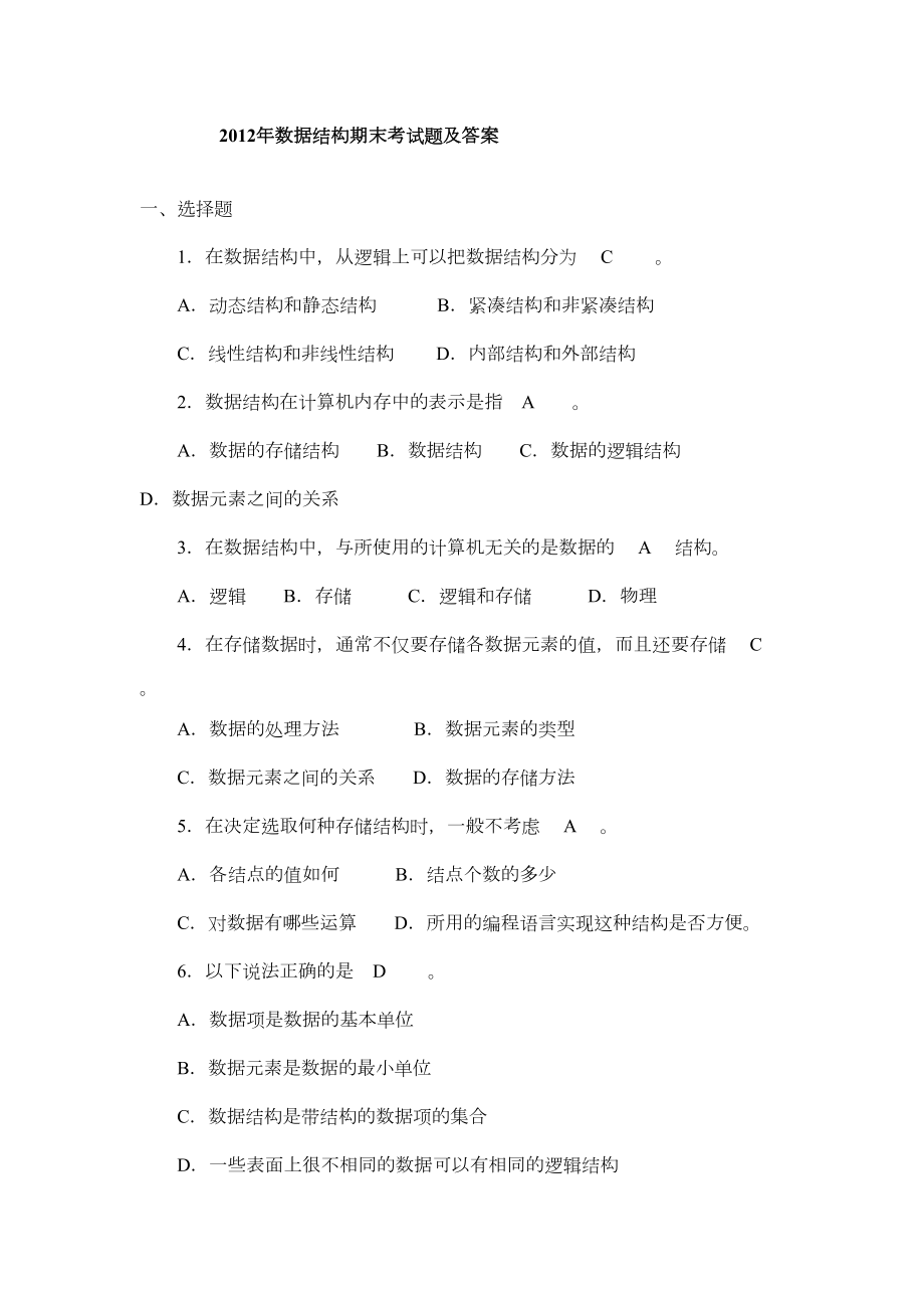 数据结构考试题及答案资料(DOC 21页).doc_第1页