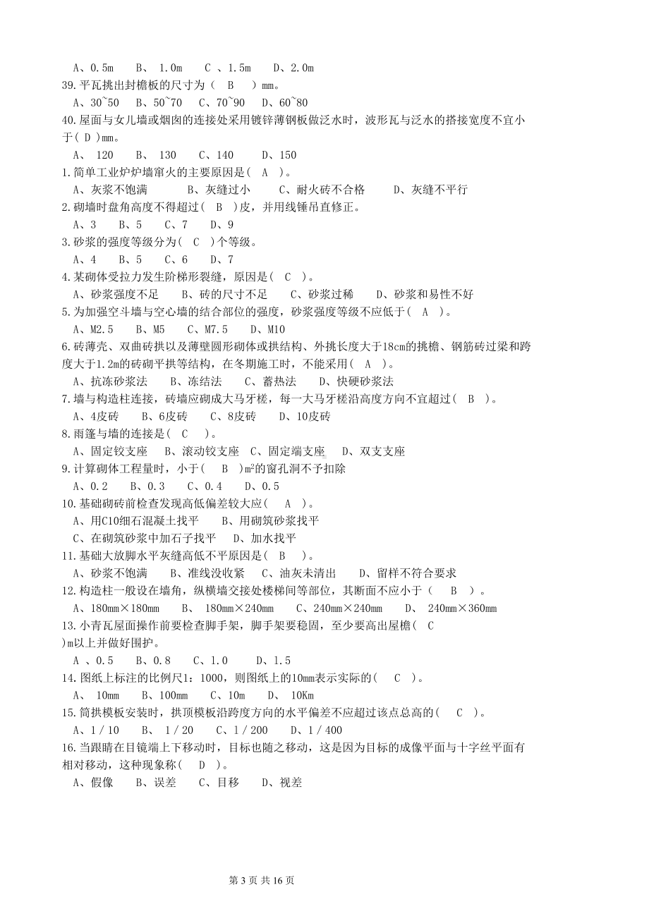 砌筑工(理论)练习题汇总(DOC 14页).doc_第3页