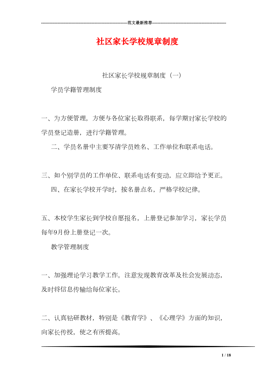 社区家长学校规章制度(DOC 18页).doc_第1页