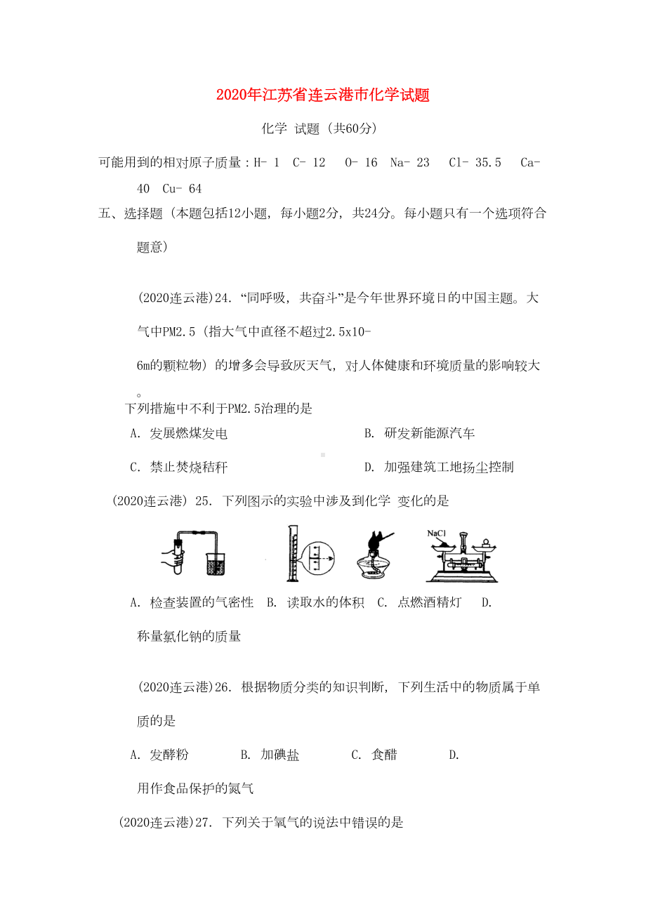 江苏省连云港市2020年中考化学真题试题(DOC 6页).doc_第1页