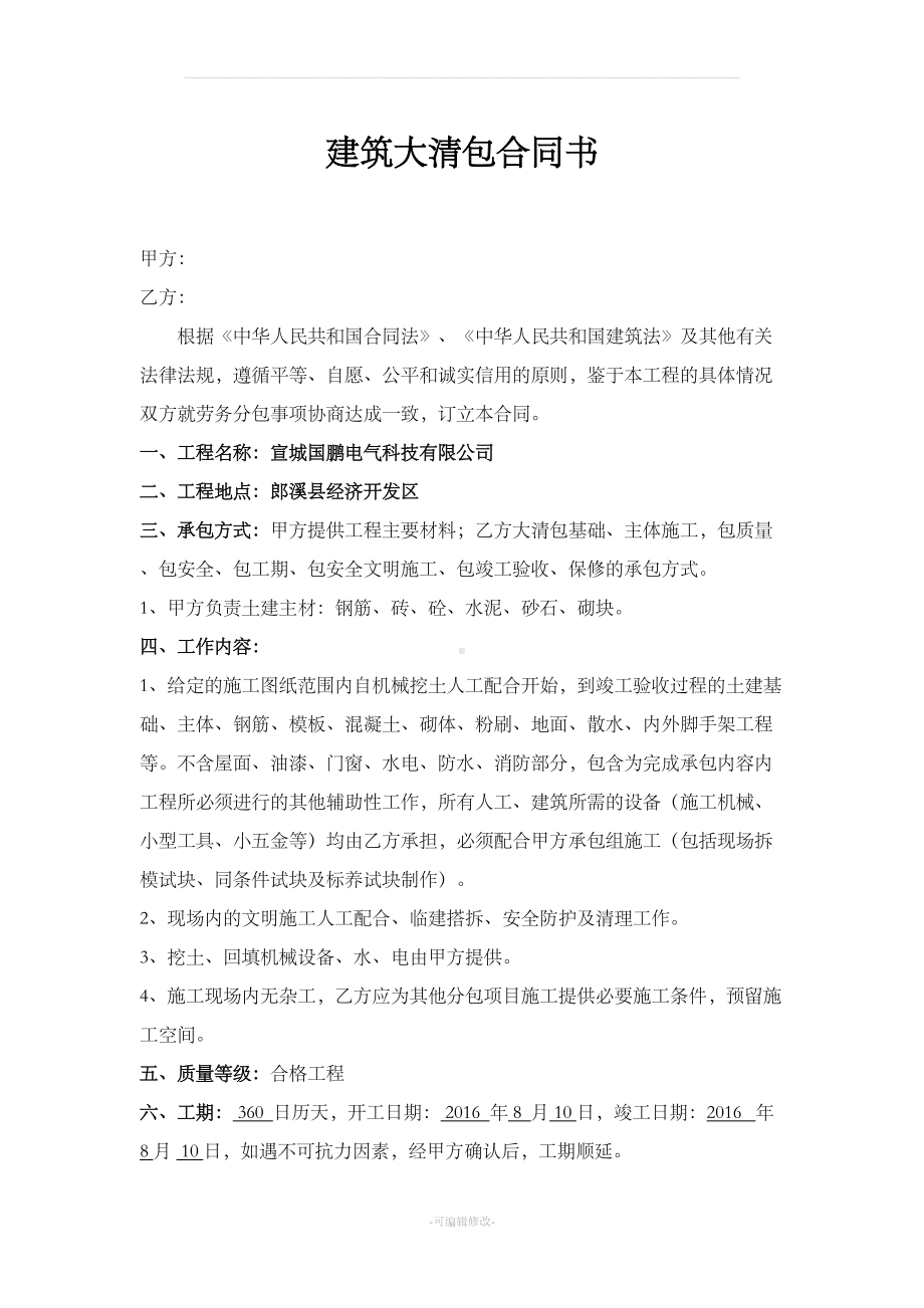 建筑大清包合同书(清包)(DOC 7页).doc_第1页