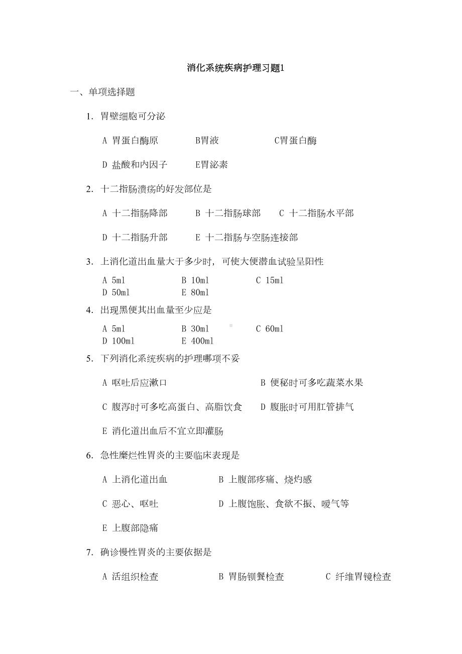 消化系统疾病护理习题1(DOC 8页).doc_第1页