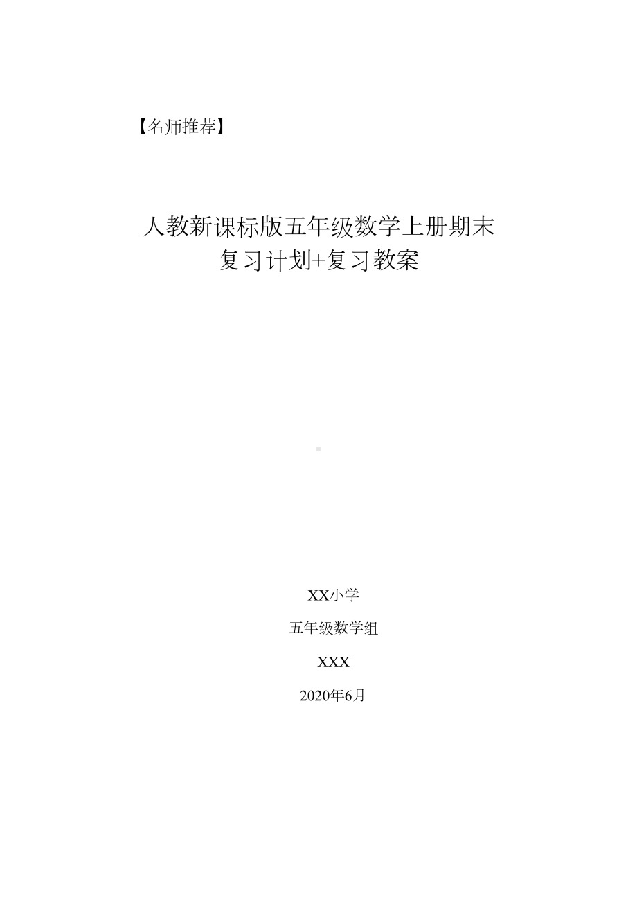 最新人教版五年级数学上册期末复习计划+知识点归纳总结(DOC 9页).docx_第1页